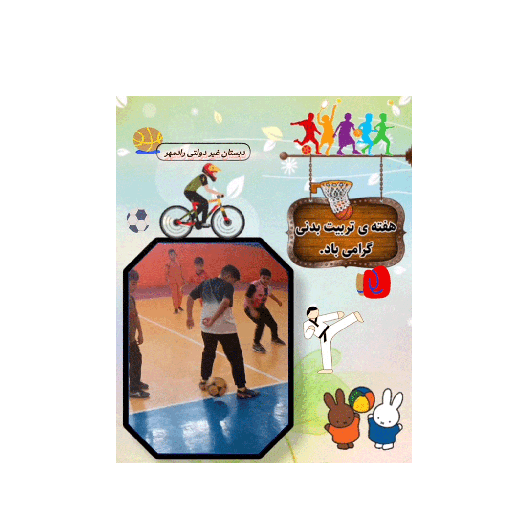 هفته تربیت بدنی